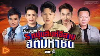 รวมเพลง 5 หนุ่มสิงห์อีสาน ฮิตมหาชน VOL.4 l มนต์แคน, เบียร์, ไผ่, ตรี, ลำเพลิน