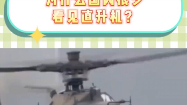 ทำไมในประเทศจึงแทบไม่เห็นเฮลิคอปเตอร์?