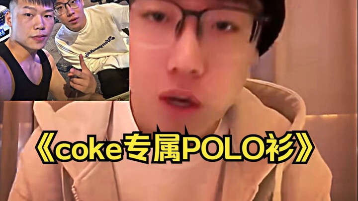 陈泽认识coke后，感觉POLO衫纯是coke专属战衣