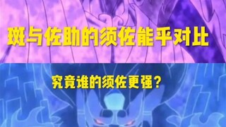 斑与佐助谁的须佐更强？