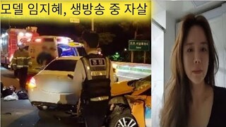 모델 임지혜, 생방송 중 자살 / Model actress Lim Ji Hye last video