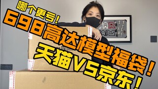 [醋溜玩具] 买两箱谁更亏？万代官方旗舰店双十一698元高达模型福袋天猫京东对比开箱！