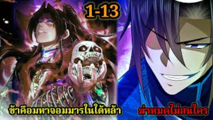 ข้าคือมหาจอมมารผู้ยิ่งใหญ่ในใต้หล้า (1-13) #มังงะสนุก #ทะลุมิติ พระเอกเก่งไม่ลีลา สปอยนรก ฮาเร็ม ตึง