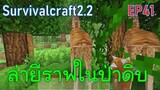 ล่ายีราฟในป่าดงดิบ สุดท้ายหลงป่า | survivalcraft2.2 EP41 [พี่อู๊ด JUB TV]