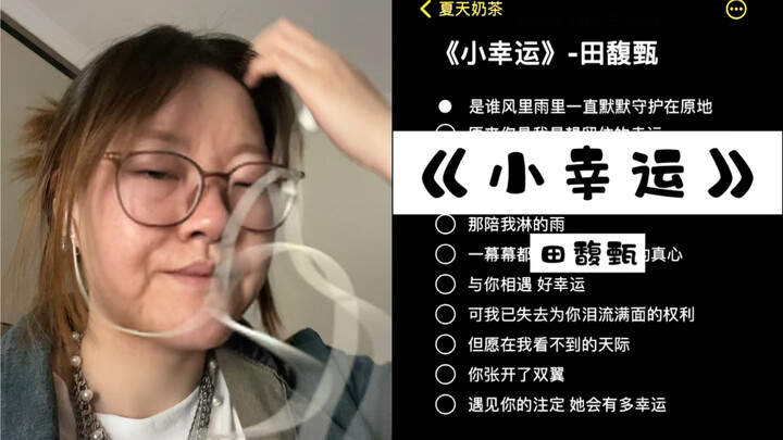 是谁风里雨里一直默默守护在原地…｜cover《小幸运》田馥甄