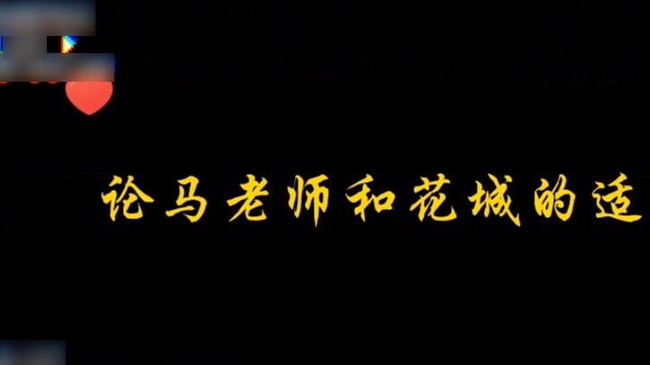 [Ma Zhengyang] Tentang kesesuaian suara Tuan dan Guru Kota Bunga Berkah dari Pejabat Surga