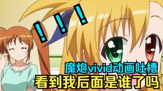 重生之我妈是三百万禁军教官，满级号开局能有多爽？魔法少女奈叶vivid动画剧情吐槽