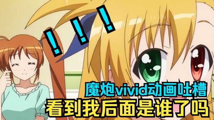 重生之我妈是三百万禁军教官，满级号开局能有多爽？魔法少女奈叶vivid动画剧情吐槽