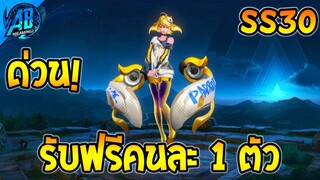 RoV : ด่วน! รับได้คนละ 1 ตัว สกินฟรีโคตรสวย SS30 AbGamingZ
