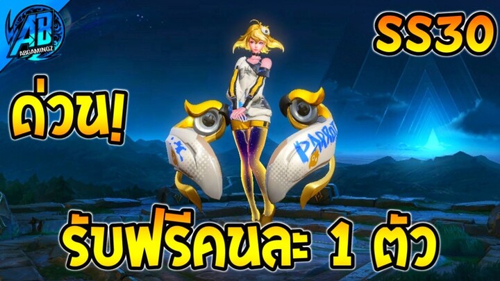 RoV : ด่วน! รับได้คนละ 1 ตัว สกินฟรีโคตรสวย SS30 AbGamingZ