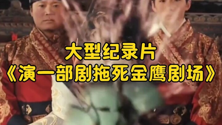 The blockbuster documentary “Starring in One Drama Nearly Killed the Golden Eagle TV Theater” is sti