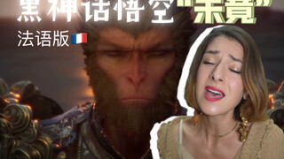 The ending theme of "Black Myth: Wukong" is PERFECT for French!! Come listen!!