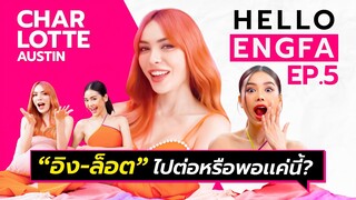 “ชาล็อต ออสติน” SEX เป็นเรื่องสำคัญ!! | อิงฟ้ามาหานะเธอ [EP.5]