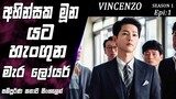 මාෆියාව භීතියට පත් කල මැර ලෝයර්|Vincenzo|Epi 1|movie Explained Sinhala|SO WHAT SL|Movie recap