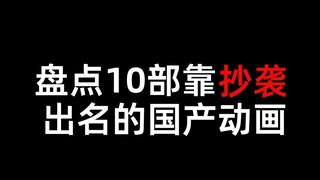 盘点十部靠抄袭出名的国产动画！每一部都在刷新我们认知的底线！