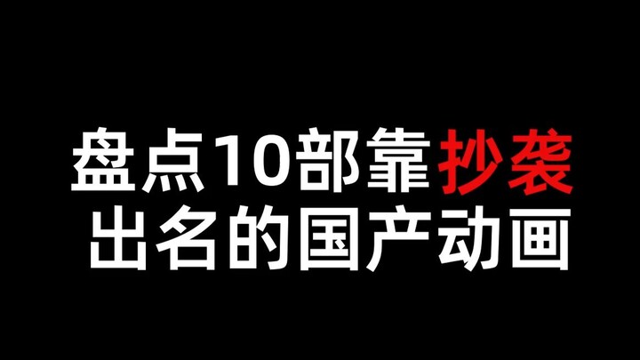 盘点十部靠抄袭出名的国产动画！每一部都在刷新我们认知的底线！