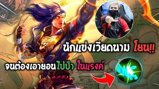 Rov : เมื่อนักแข่งเวียดนามโยน! ได้ป่าแต่ไม่ยอมป่า ผมจึงเอาเทพยอนไปป่าแทนในแรงค์ Supreme!!