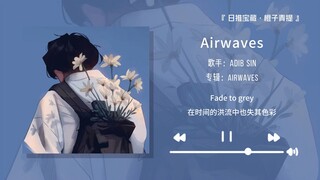 “ขอแนะนำเพลงนี้อย่างยิ่ง ฟังดีจริงๆ” || “Airwaves”
