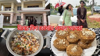 স্পেশাল ঈদ ভ্লগ ঈদের দিন নিজ হাতে কি কি আয়োজন করেছিলাম || পরিবার নিয়ে কোথায় কোথায় গিয়েছিলাম আজ ||