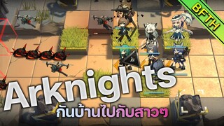 กันบ้านไปพร้อมกับสาวๆ : Arknights