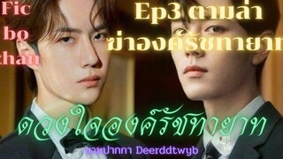 ฟิคป๋อจ้าน ดวงใจองค์รัชทายาท Ep3 ตามล่า*่าองค์รัชทายาท