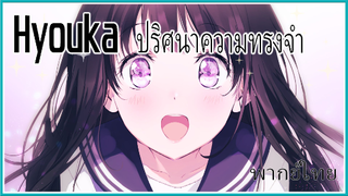 Hyouka ปริศนาความทรงจํา ฝึกพากย์ไทย 1/3