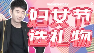 【粤知一二】妇女节应该给妈妈送什么？别问，问就是我爸也不知道！