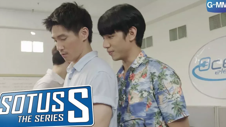Sotus S The Series แบบนี้เขาเรียกว่าหยอดนะจ๊ะนายจ๋า