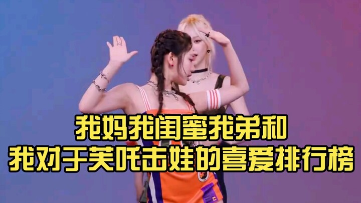 我妈我闺蜜我弟和我对于芙吒击娃的喜爱排行榜