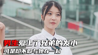 极致暗恋天花板！男生对女孩一见钟情，但暗恋了6年都没敢表白