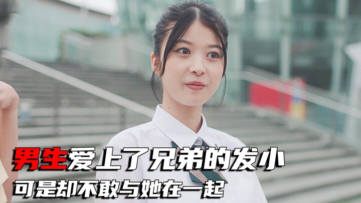 极致暗恋天花板！男生对女孩一见钟情，但暗恋了6年都没敢表白