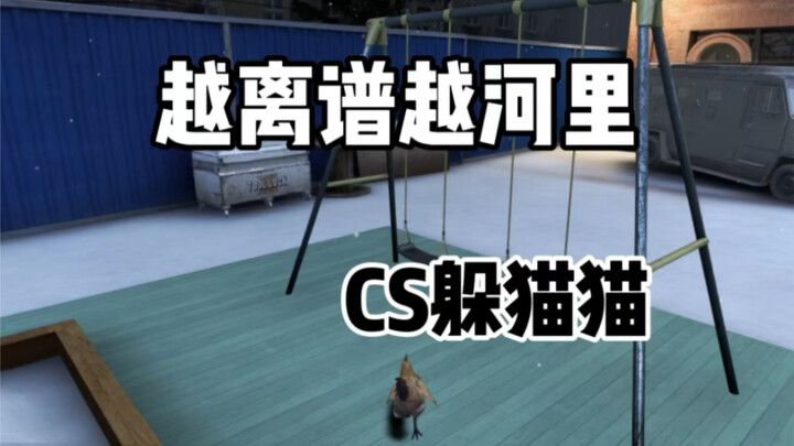 CSGO躲猫猫：童心未泯的小鸡