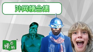 【梗百科】怀疑？寻找伪人？67是啥梗？无处不在的赛文原来是外网梗！？