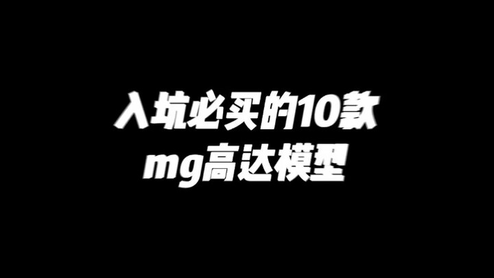 入坑必买的10款mg高达模型