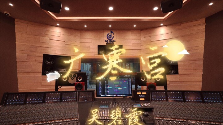 在百万豪装录音棚大声听吴碧霞《广寒宫》【Hi-res】