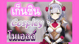 [เก็นชิน，COSPLAY] โนเอลล์อยู่ KFC