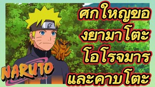 ศึกใหญ่ของยามาโตะ โอโรจิมารุและคาบูโตะ