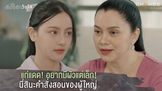 เรื่องรักวัยใส - แก่แดด! อยากมีผัวแต่เล็ก! นี่สินะคำสั่งสอนของผู้ใหญ่ [Highlight]