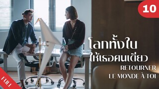 4K ซับไทย | ซีรีย์จีน | โลกทั้งใบให้เธอคนเดียว Retourner Le Monde à Toi FULL EP.10 | Drama Box