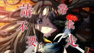 【魔圆×请不要带我走】“那高塔，总要塌”