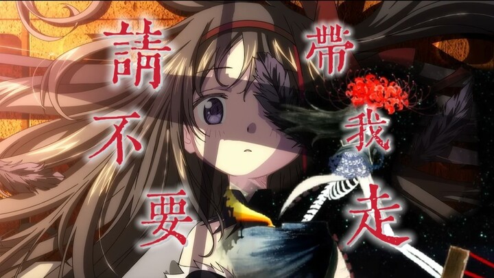 【魔圆×请不要带我走】“那高塔，总要塌”