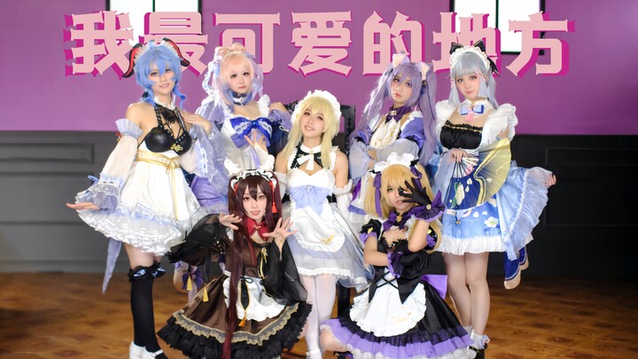 提瓦特咖啡厅开张啦！【莫斯Mobius】来认领小女仆💕因为太过可爱被罚天天投稿！「我最可爱的地方」舞蹈版