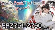 ทะยานฟ้า ผ่าสวรรค์!! [นิยายแปล] EP2761-2780