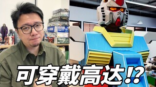 Make a wearable Original Gundam! After the cockpit was opened, it turned out to be! ?