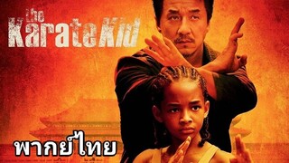 The Karate Kid (เดอะ คาราเต้ คิด) 2️⃣0️⃣1️⃣0️⃣