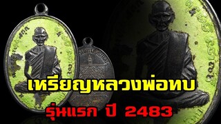 เหรียญหลวงพ่อทบ วัดทรงธรรม  รุ่นแรก ปี 2483 หายาก ราคาสูง!