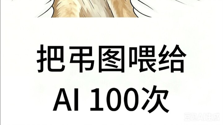 ป้อนภาพไว้อาลัยให้กับ AI 100 ครั้ง