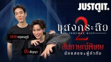 สัมภาษณ์พิเศษ  { แสงกระสือ 2 } กว่าจะเป็น.. มหากาพย์รักครั้งใหม่! | JUSTดูIT.