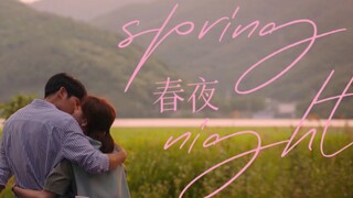 【下架重传】“你 适 合 所 有 夜 晚”｜丁海寅 韩智旼｜春夜