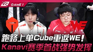 TES vs WE, solo lane Cube kembali ke WE! Kanavi tampil perkasa di pertandingan pertama musim ini! Ga
